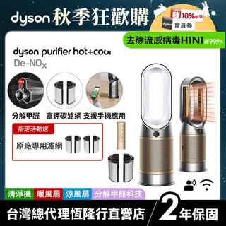 Dyson Purifier Hot+Cool HP12 De-NOx 甲醛NOx偵測涼暖空氣清淨機 公司貨 2年保固