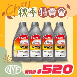 FGK SX 4T 10W40 機車合成機油 800ml｜API SL JASO MA2 運動檔車可用｜源豐行公司貨