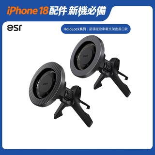 【iPhone 18 配件搶先買✨限時64折】ESR 億色 HaloLock 星環車載磁吸手機支架｜出風口款