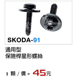 SKODA 保險桿星形螺絲 斯柯達汽車膠扣 中控台/大燈螺絲支架/儀錶板/擋泥板/門檻飾條/行李箱飾板/內襯螺絲/雷達