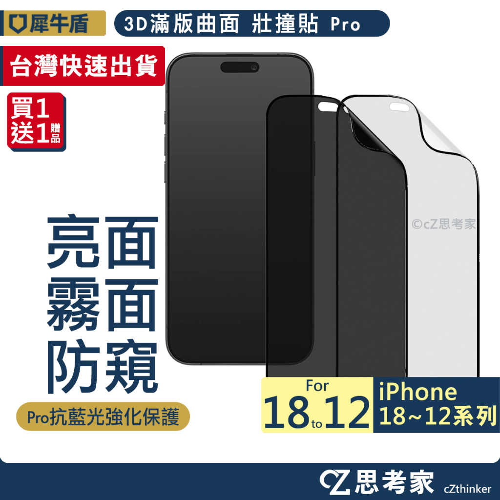 犀牛盾 3D滿版 壯撞貼 18 17 16 15 14 13 12 Pro Max 防偷窺 抗藍光 磨砂 保護貼 霧面