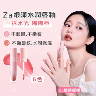 【經銷授權】Za 緞漾水潤唇釉 3ml 水光唇 保濕唇釉 鏡面唇釉 顯色唇彩 光澤唇蜜 不黏膩 潤澤雙唇 水光唇