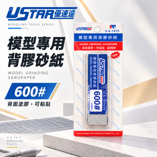 【模神】現貨 USTAR 優速達 模型專用 免裁切背膠型 打磨砂紙 600號 20X75mm 40張入 UA1619