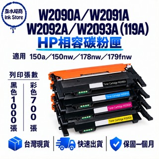 HP 副廠碳粉匣 W2090A W2091A W2092A W2093A HP119A 150a 150nw 178nw