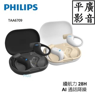 平廣 送繞器公司貨 飛利浦 Philips TAA6709 氣傳導耳掛式運動藍牙耳機 耳掛 藍芽 耳機 另售EARFUN