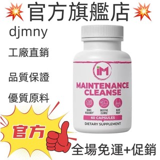 💥台灣熱銷款 免運💥MAINTENANCE CLEANSE 60粒 💥