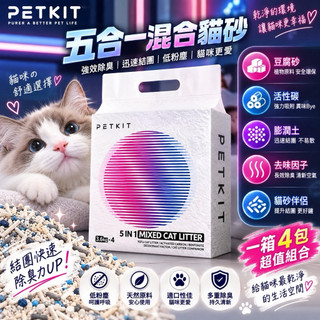 ✨貴貴嚴選✨【4包組】PETKIT 佩奇 5合1活性碳混合貓砂7L 豆腐砂 除臭貓砂 除臭力佳