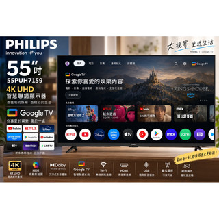 ✨【PHILIPS 飛利浦 55吋 4K 超高清 低藍光Google TV 智慧聯網液晶電視】 55PUH7159