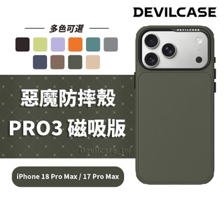 DEVILCASE iPhone 18 Pro Max / 17 Pro Max 6.9吋 惡魔防摔殼 PRO3 磁吸版