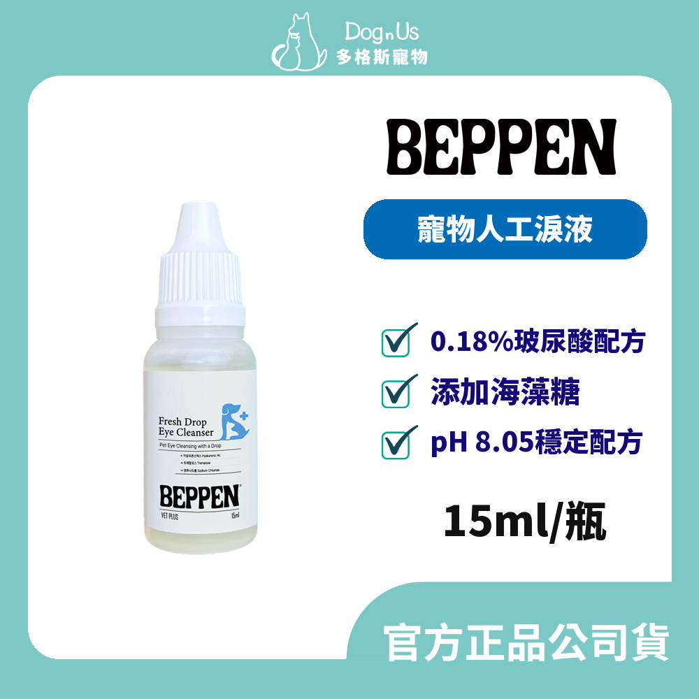 【多格斯】動物醫院｜24H出貨｜BEPPEN 貝普恩｜寵物人工淚液 (瓶裝) 15ml 貝普恩 寵物人工淚液