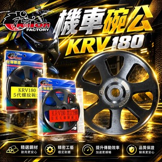 仕輪 KRV 碗公 離合器碗公 離合器外蓋 五代螺紋 畫線 旋風式鑄鋼 適用 KRV 180