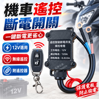 電瓶斷電開關 電源總開關 摩托車 機車 12V 無線遙控電源開關 智能新款 防漏電 電閘 電瓶虧電保護器 機車用斷電器