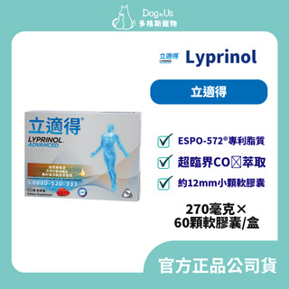 【多格斯】動物醫院｜24H出貨｜Lyprinol｜立適得 60顆/盒 Advanced 綠唇貝 PCSO-524/人用