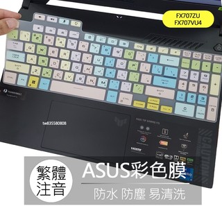 華碩 ASUS TUF Gaming F17 FX707ZU FX707VU4 注音 繁體 鍵盤膜 鍵盤套 鍵盤保護膜