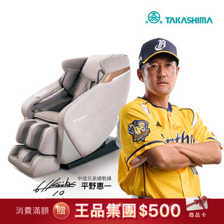 TAKASHIMA 高島 愛舒服 iVoz Pro AI沙發按摩椅 A-5205(雙機芯 五年皮保 業界新標準 AI)
