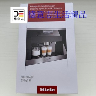 現貨 Miele 咖啡機清潔粉 牛奶管線清潔粉 [ 德意志生活精品 ]