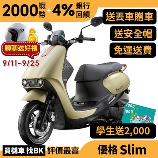 光陽 優格 Yogurt SLIM 125 碟煞 七期 SZ25EE 送學生兩千 丟車贈車 【Buybike購機車】