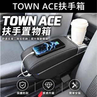 【TOWN ACE扶手置物箱】TOYOTA現貨 廂車/貨車 安裝簡單 快速出貨 湯S湯A手扶箱 中央扶手收納盒 中間置物