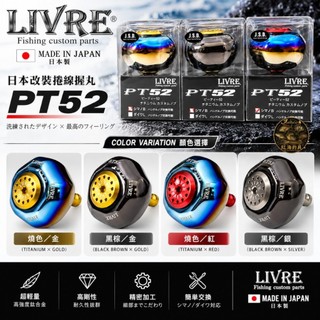 中壢紅海釣具【LIVRE】日本改裝握丸 PT52 SHIMANO-B 大物捲線器 電動捲線器