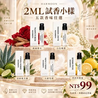 限量新品 ｜HARMOON 試管香水 2ml｜韓慕 韓國訂製香氛 平替 隨身香水 試香小樣 先試香定命中香水