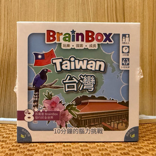 大腦益智盒 台灣 BrainBox Taiwan 桌遊