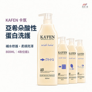 卡氛 KAFEN 亞希朵酸性蛋白洗護 800ML 洗髮精 護髮素 補水修護 柔順亮澤 洗髮乳 PH4／PH5.5四款任選