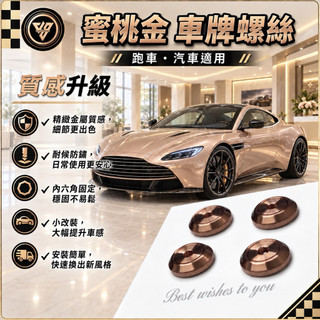 🚚 99元免運｜無包裝隔日到貨🚚 玫瑰金色系 車牌螺絲 彩鈦螺絲 汽車精品 機車改裝螺絲 汽車牌照螺絲 大牌螺絲