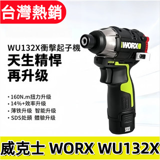 全新 威克士 WORX WU132X 無刷 衝擊起子 附盒子、電池、充電器、電批充電電動螺絲起子螺絲批電鑽