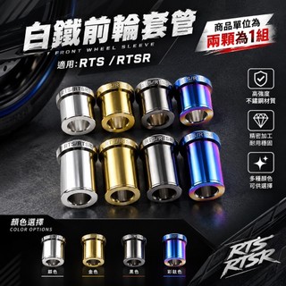 傑能 JZ 白鐵前輪套管 白鐵前輪套管RTS RTS前輪套管 RTS RTSR 前輪套管