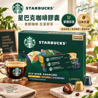 《大喫貨團購》現貨 STARBUCKS 星巴克 咖啡膠囊 單顆拆賣 Nespresso 瑞士進口 黃金 家常 濃縮烘焙