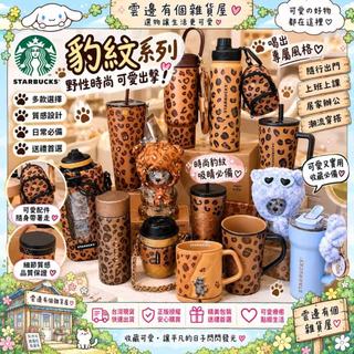 ⛅台現免運⛅星巴克STARBUCKS豹紋系列 豹紋不銹鋼保溫杯吸管杯玻璃杯隨行杯水壺 杯子水杯馬克杯 生日禮物 交換禮物
