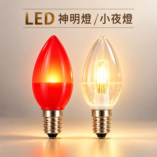 [ACB照明] Led E12 神明燈 燈泡 0.5/1W （高亮款）蓮花燈 光明燈 小夜燈 佛堂 拜拜