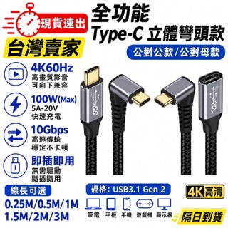 台灣速發 立體彎頭 全功能 Type-C 數據線 延長線 USB 3.1 Gen2 10Gb 100W 快充 直轉立體彎