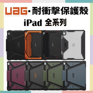 UAG iPad 保護套 平板殼 iPad Air 11 iPad Air5 iPad Pro 11吋 iPad 保護殼