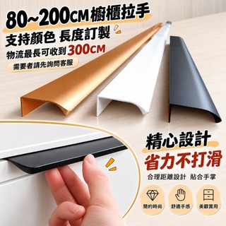 CBX-HABE "80-200CM" "附螺絲" 櫥櫃拉手 黑色 白色金色 鋁合金拉手 把手 拉手 櫥櫃 DIY