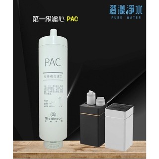格林姆斯Gleamous廚下直輸機GRO600G型 直輸機專用PAC碳棒複合濾心〈RO膜反滲透膜〉NSF認證