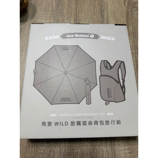 全新 現貨 Jack wolfskin 飛狼WILD 旅羈摺傘背包旅行組 晴雨兩用傘 自動開關摺傘