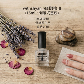 ✨ withshyan 可剝護底油（15ml・剝離式基底）效期良品
