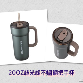 星巴克-20OZ絲光綠不鏽鋼把手杯 /20OZ品牌不鏽鋼把手TOGO冷水杯