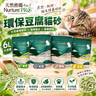 ✨貴貴嚴選✨現貨快速出貨【6包組】Nourish Life 天然密碼 豆腐貓砂6L(2.72kg) 貓砂 豆腐砂