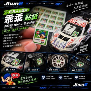 【Jhun2】Kyosho Mini-z 選手BOBEE神器-1張(35份乖乖貼紙)