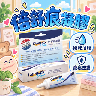 【美麗人生藥局】倍舒痕 疤痕修復 疤痕凝膠 Dermatix Ultra