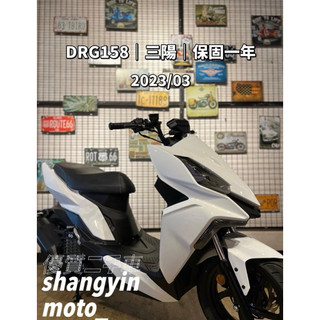 二手機車 DRG 158 三陽 Keyless 免鑰匙版本 ABS+TCS原廠 2023年 SYM 代步機車 中古機車