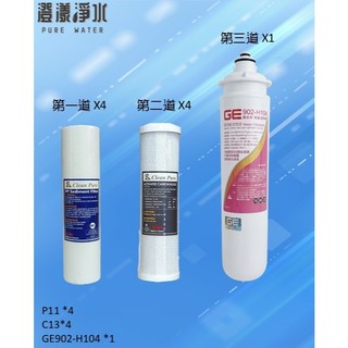 【澄漾淨水】三道淨水器用套裝濾心組（PP+壓縮碳濾心+GE濾心 902-H104 認證一年份濾心【抑垢濾芯】