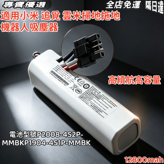 現貨 小米 X10+ S10+ S20+ X20+ F9 掃拖機器人電池 1T掃地掃地機 P2008-4S2P-MMBK