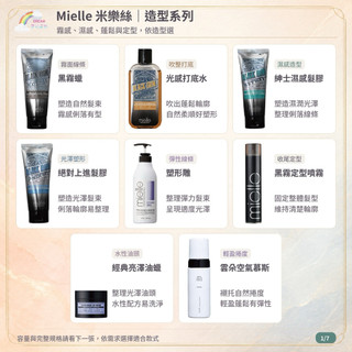 Mielle 米樂絲 造型系列 黑霧蠟 光感打底水 紳士濕感髮膠 絕對上進髮膠 黑霧定型噴霧 雲朵空氣慕斯 台灣公司貨