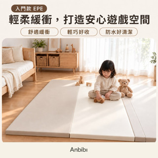🔹【Anbibi】EPE 入門款｜無縫抗菌PU爬行墊｜4CM厚防摔舒彈｜寶寶遊戲地墊｜高CP值安全地墊｜台灣檢測合格