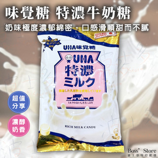 波士多 UHA 味覺糖 特濃8.2牛奶糖 220g 家庭號 UHA味覺糖 味覺糖大包裝 日本零食 糖果 年貨