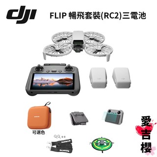 飛友必備組【DJI 】FLIP 暢飛套裝 RC2 空拍機 #授權專賣 公司貨 三顆電池