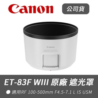 【Canon 佳能】公司貨 ET-83F (WIII) 原廠 遮光罩 適 RF 100-500mm F4.5-7.1 L